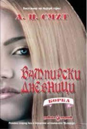Вампирски дневници Борба